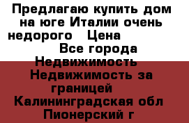 Предлагаю купить дом на юге Италии очень недорого › Цена ­ 1 900 000 - Все города Недвижимость » Недвижимость за границей   . Калининградская обл.,Пионерский г.